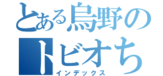 とある烏野のトビオちゃん（インデックス）