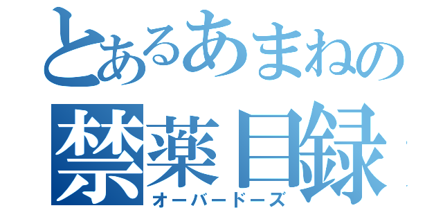 とあるあまねの禁薬目録（オーバードーズ）