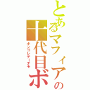 とあるマフィアの十代目ボス（ボンゴレデーチモ）