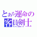 とある運命の客員剣士（マリアン大好きっ子）