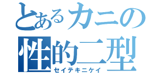 とあるカニの性的二型（セイテキニケイ）