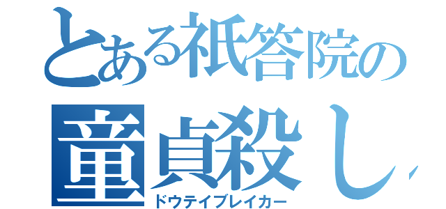 とある祇答院の童貞殺し（ドウテイブレイカー）