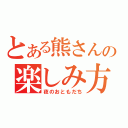 とある熊さんの楽しみ方（夜のおともだち）