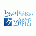 とある中学校のクソ部活（クロスカルチャー部）