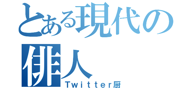 とある現代の俳人（Ｔｗｉｔｔｅｒ厨）