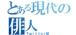 とある現代の俳人（Ｔｗｉｔｔｅｒ厨）