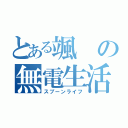 とある颯の無電生活（スプーンライフ）