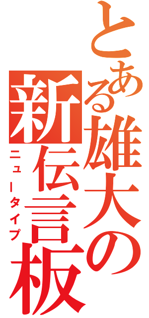 とある雄大の新伝言板（ニュータイプ）