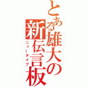 とある雄大の新伝言板（ニュータイプ）