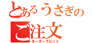 とあるうさぎのご注文（オーダーラビット）