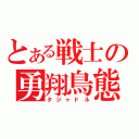 とある戦士の勇翔鳥態（タジャドル）