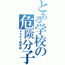 とある学校の危険分子（オカルト研究部）