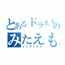 とあるドラえもんのみたえもん（インデックス）