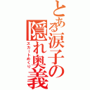 とある涙子の隠れ奥義（スカートめくり）