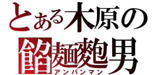 とある木原の餡麺麭男（アンパンマン）