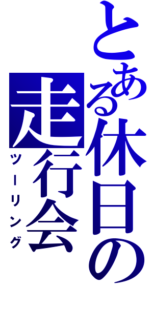 とある休日の走行会（ツーリング）