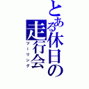 とある休日の走行会（ツーリング）