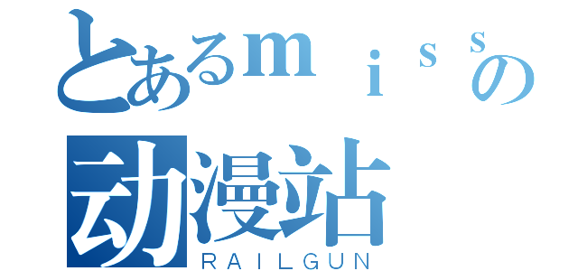 とあるｍｉｓｓｅｖａｎの动漫站（ＲＡＩＬＧＵＮ）