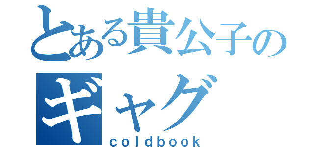 とある貴公子のギャグ（ｃｏｌｄｂｏｏｋ）