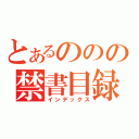 とあるののの禁書目録（インデックス）