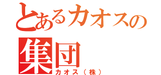 とあるカオスの集団（カオス（株））