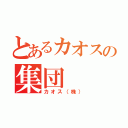 とあるカオスの集団（カオス（株））