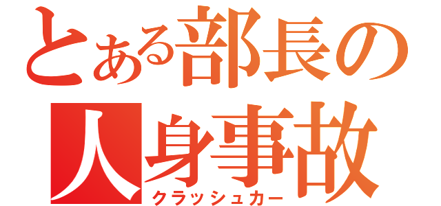 とある部長の人身事故（クラッシュカー）