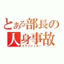 とある部長の人身事故（クラッシュカー）