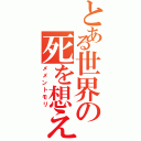 とある世界の死を想え（メメントモリ）