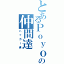 とあるＰｏｙｏｎの仲間達（ハッカー達）