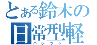 とある鈴木の日常型軽（パレット）