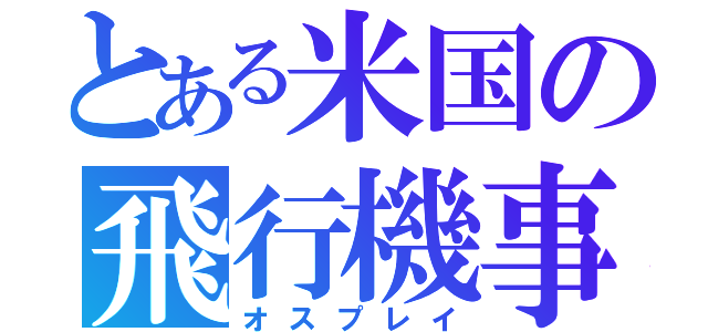 とある米国の飛行機事故（オスプレイ）