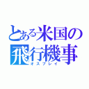 とある米国の飛行機事故（オスプレイ）