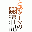 とあるゲーマの禁書日記（俺のブログ）