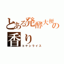 とある発酵大便の香り（コヤシライス）