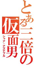 とある三倍の仮面男（シャア・アズナブル）