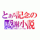 とある記念の感謝小説（メモリーノーベル）