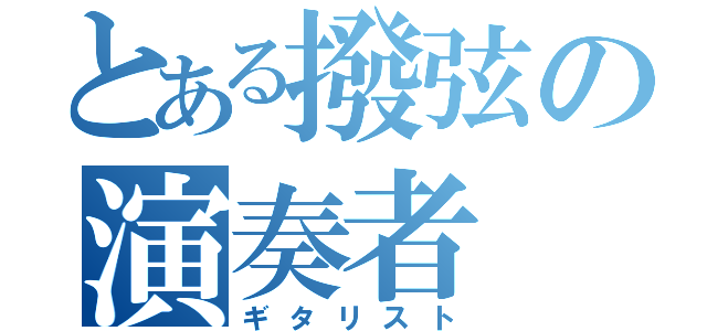 とある撥弦の演奏者（ギタリスト）