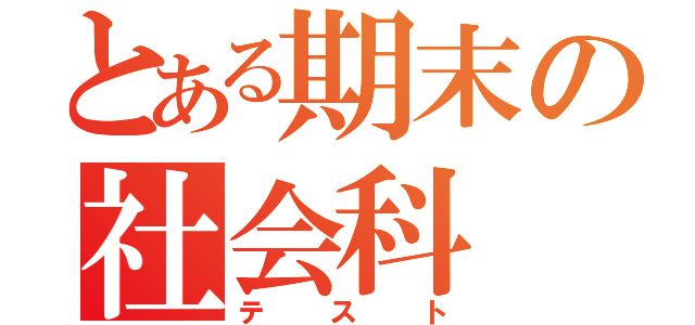 とある期末の社会科（テスト）