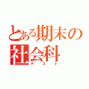 とある期末の社会科（テスト）