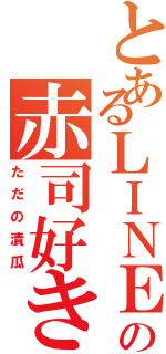 とあるＬＩＮＥの赤司好き（ただの漬瓜）