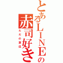 とあるＬＩＮＥの赤司好き（ただの漬瓜）