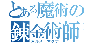 とある魔術の錬金術師（アルス＝マグナ）