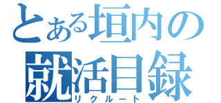 とある垣内の就活目録（リクルート）