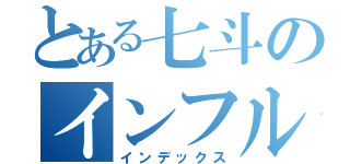 とある七斗のインフル自伝（インデックス）