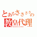 とあるささささささささっささささっさささっささささっささの教皇代理（だだだだだだだっだだであだｄ）