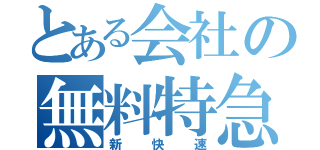 とある会社の無料特急（新快速）