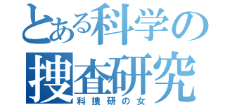 とある科学の捜査研究所（科捜研の女）