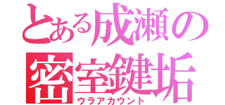 とある成瀬の密室鍵垢（ウラアカウント）