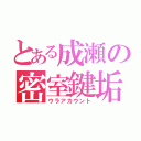 とある成瀬の密室鍵垢（ウラアカウント）